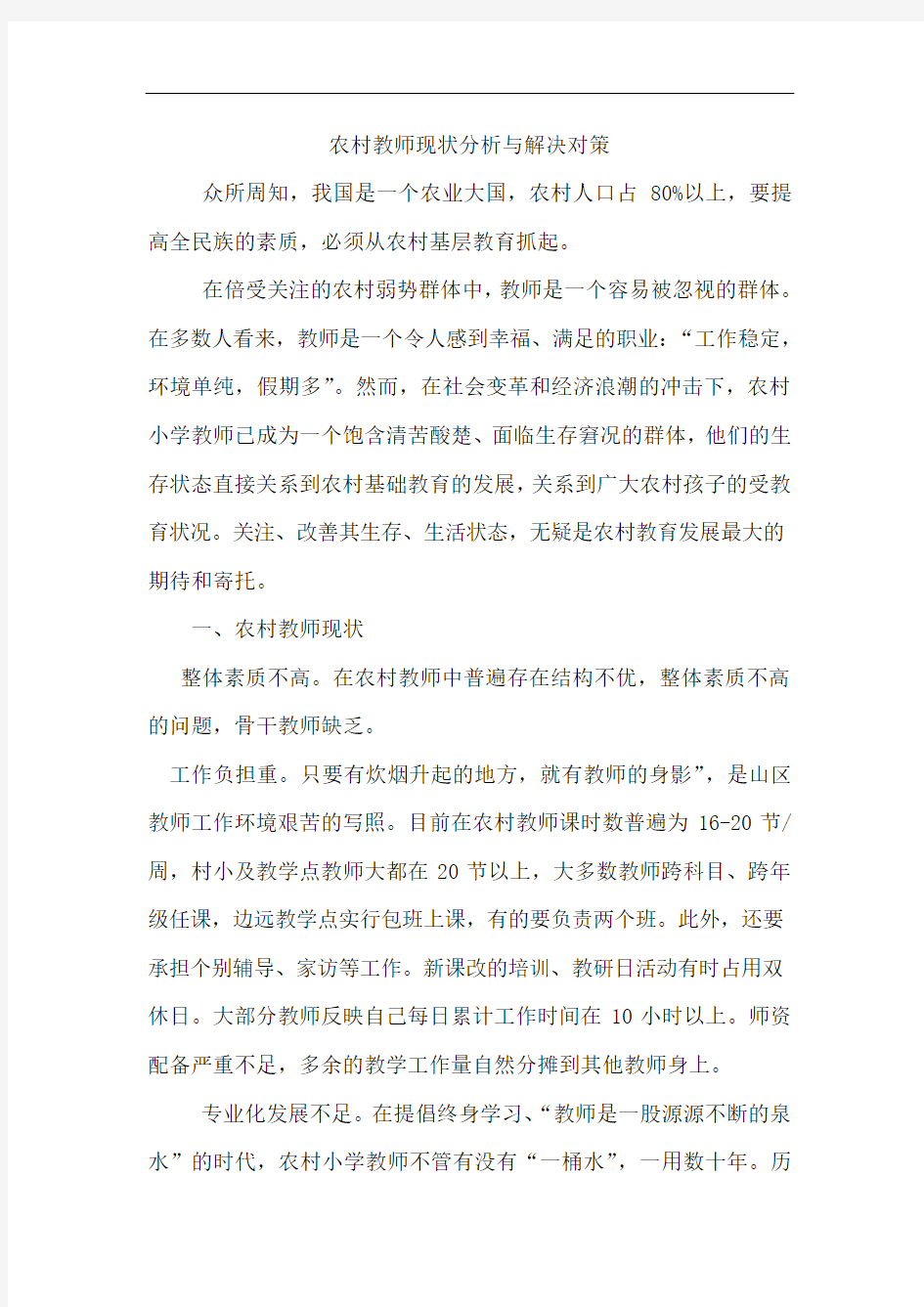 农村教师现状分析与对策