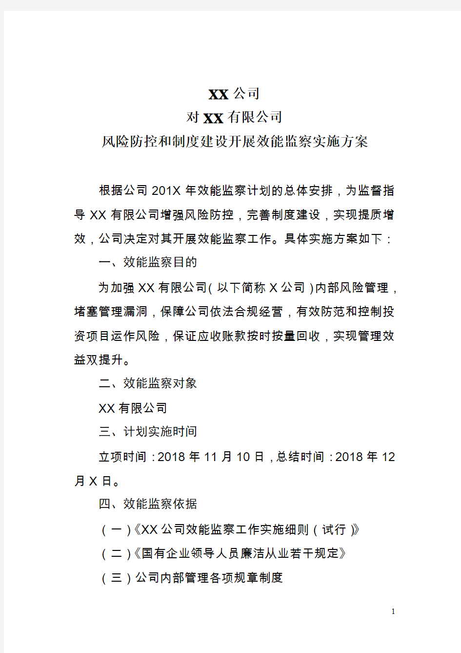 对XX公司风险防控和制度建设开展效能监察的实施方案