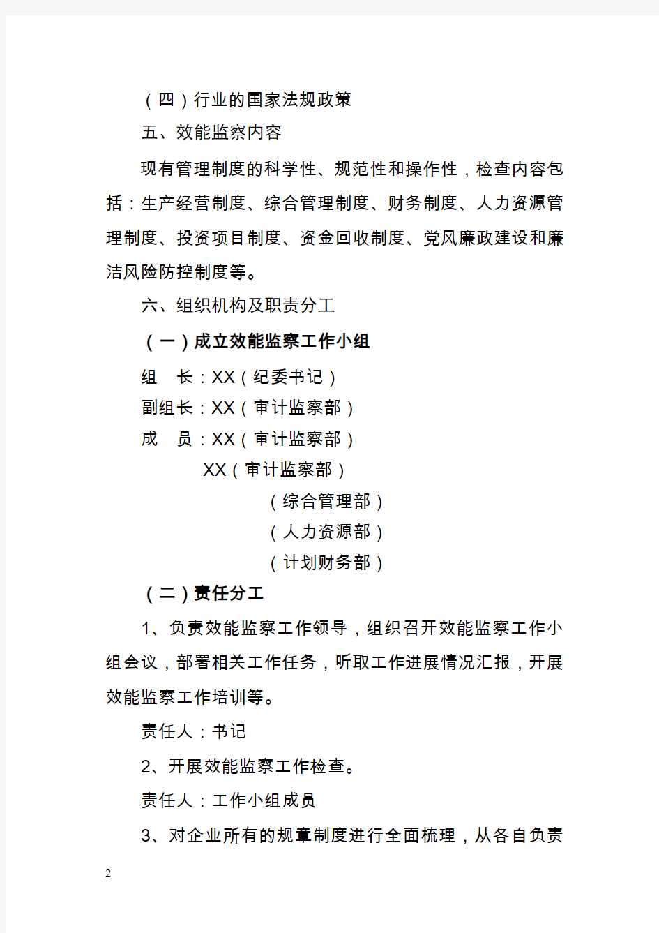 对XX公司风险防控和制度建设开展效能监察的实施方案