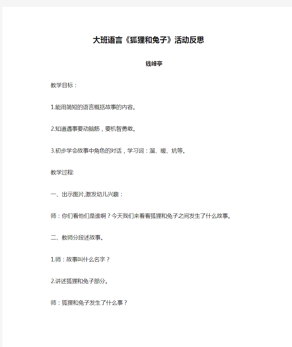 大班语言《狐狸和兔子》活动反思  钱峰亭