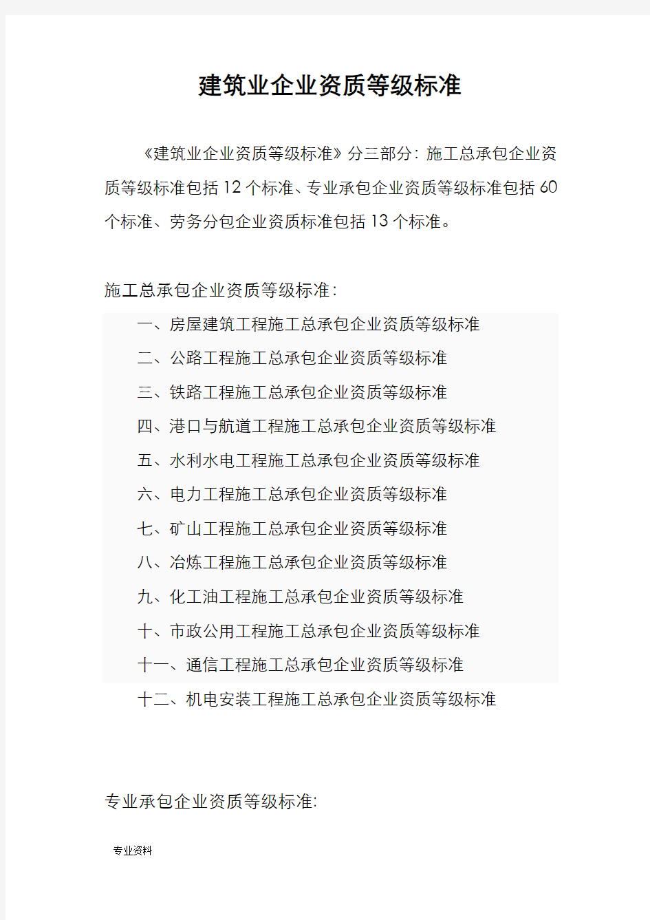 最全、建筑业企业资质等级标准(3个序列)