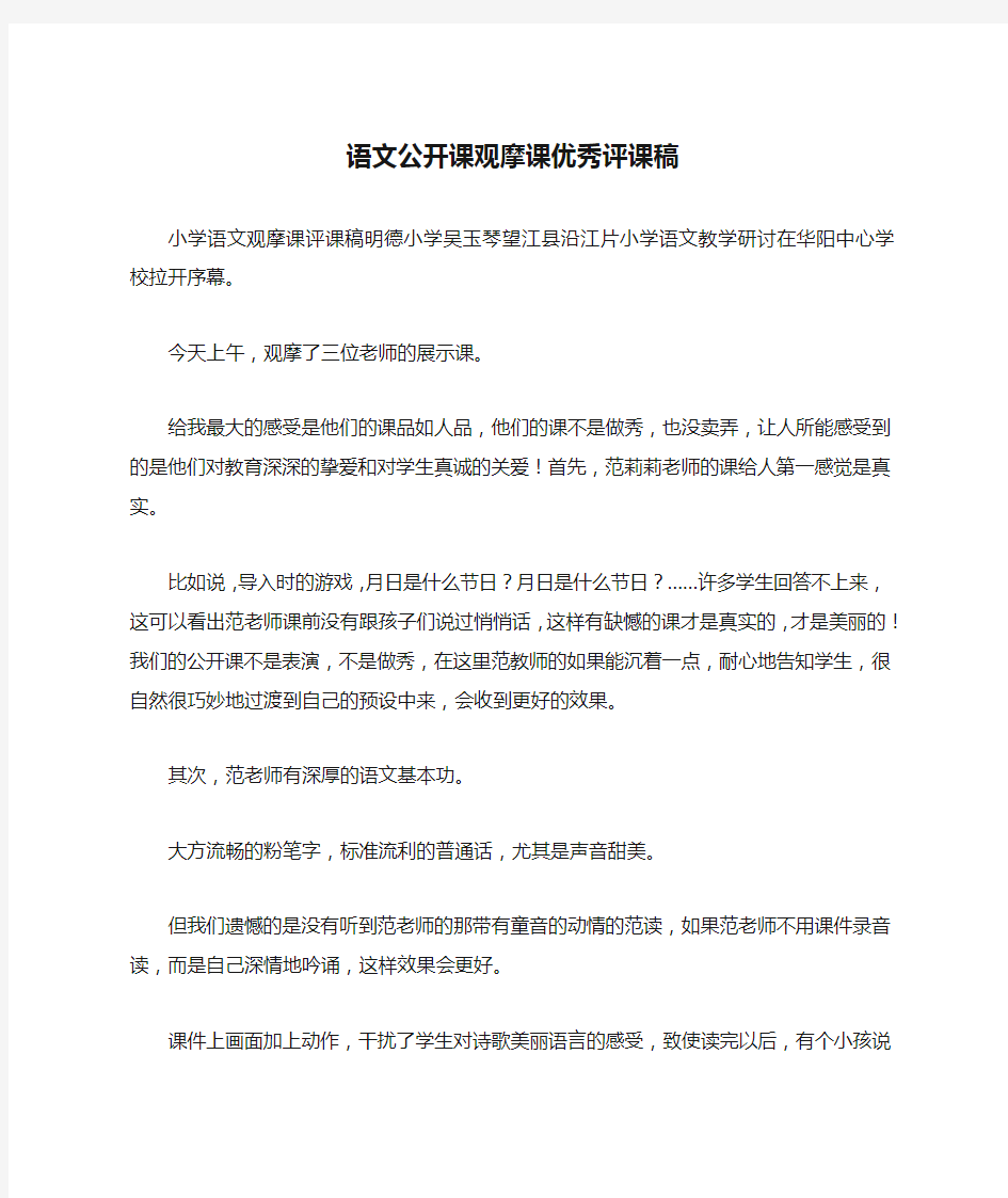 语文公开课观摩课优秀评课稿