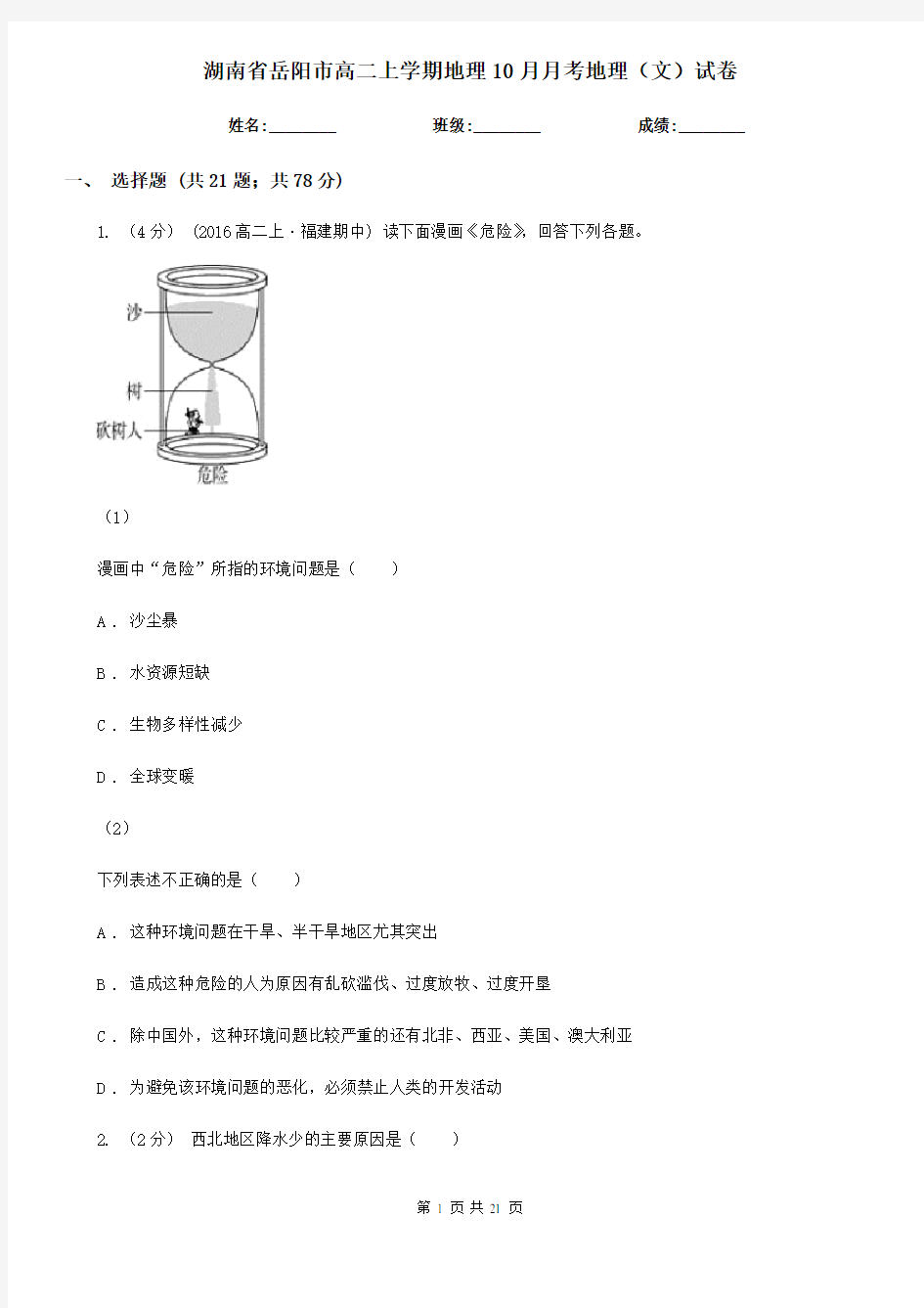 湖南省岳阳市高二上学期地理10月月考地理(文)试卷