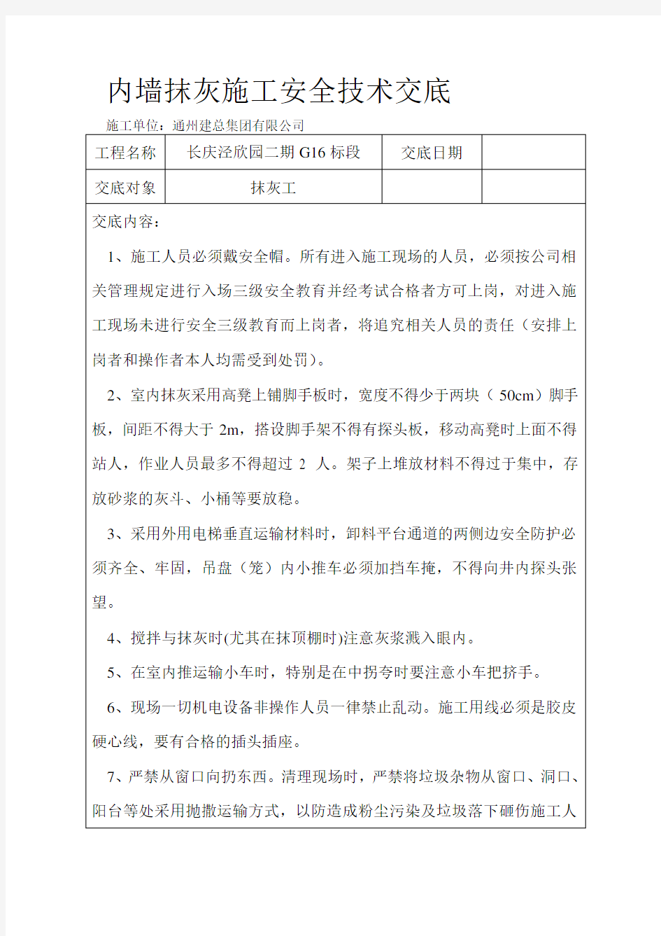 内墙抹灰施工安全技术交底