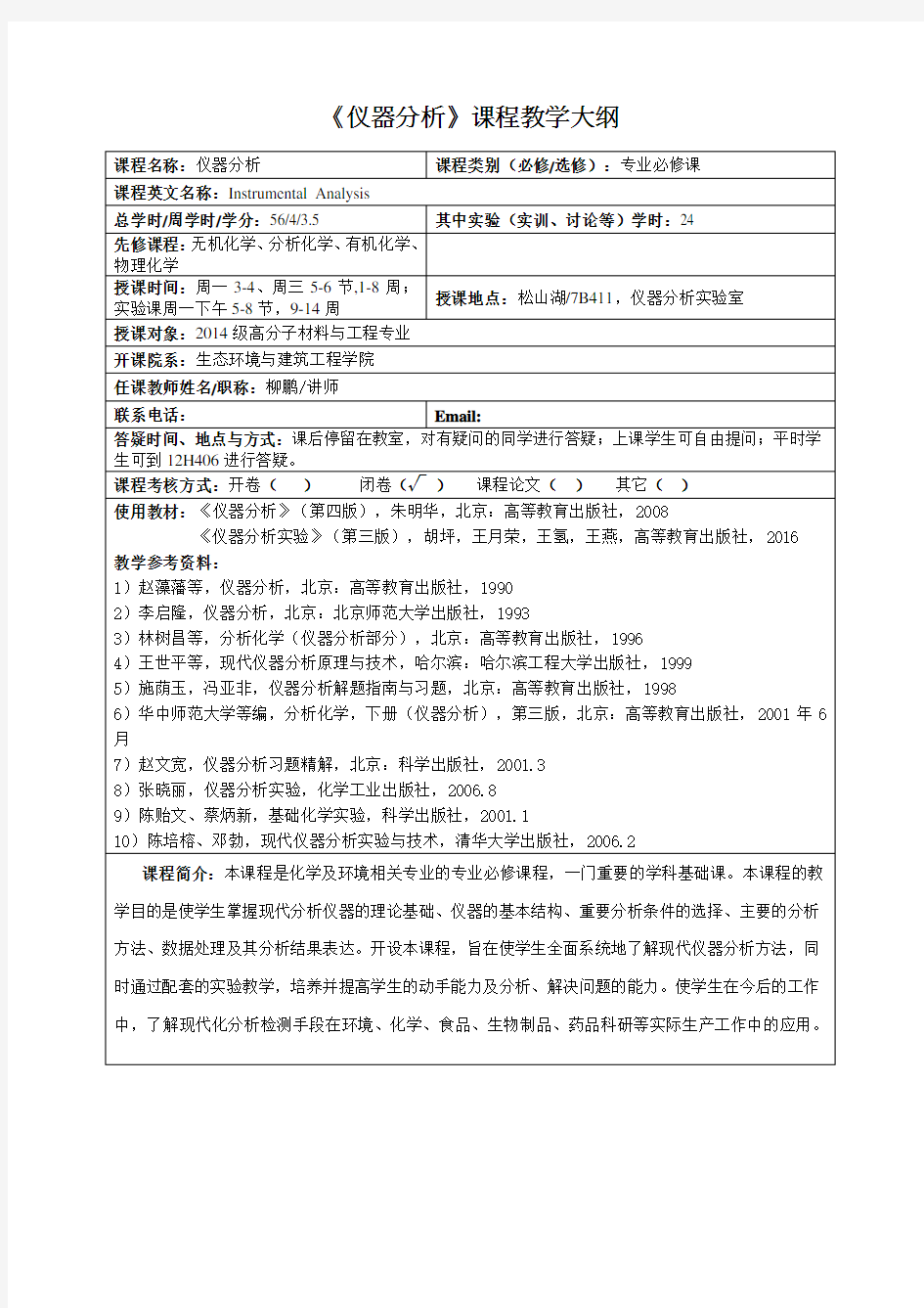 《仪器分析》课程教学大纲