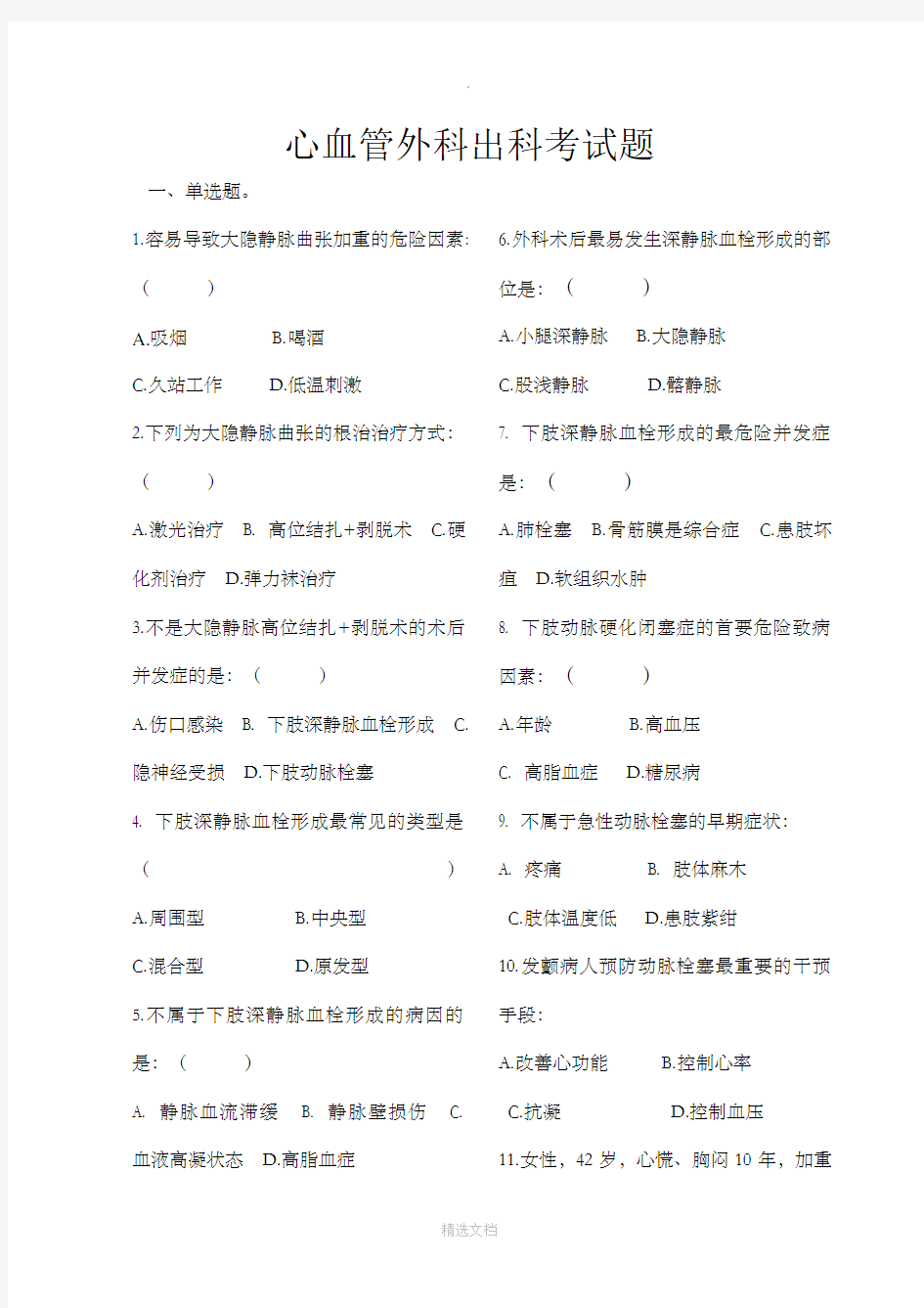 心血管外科出科考试题试卷