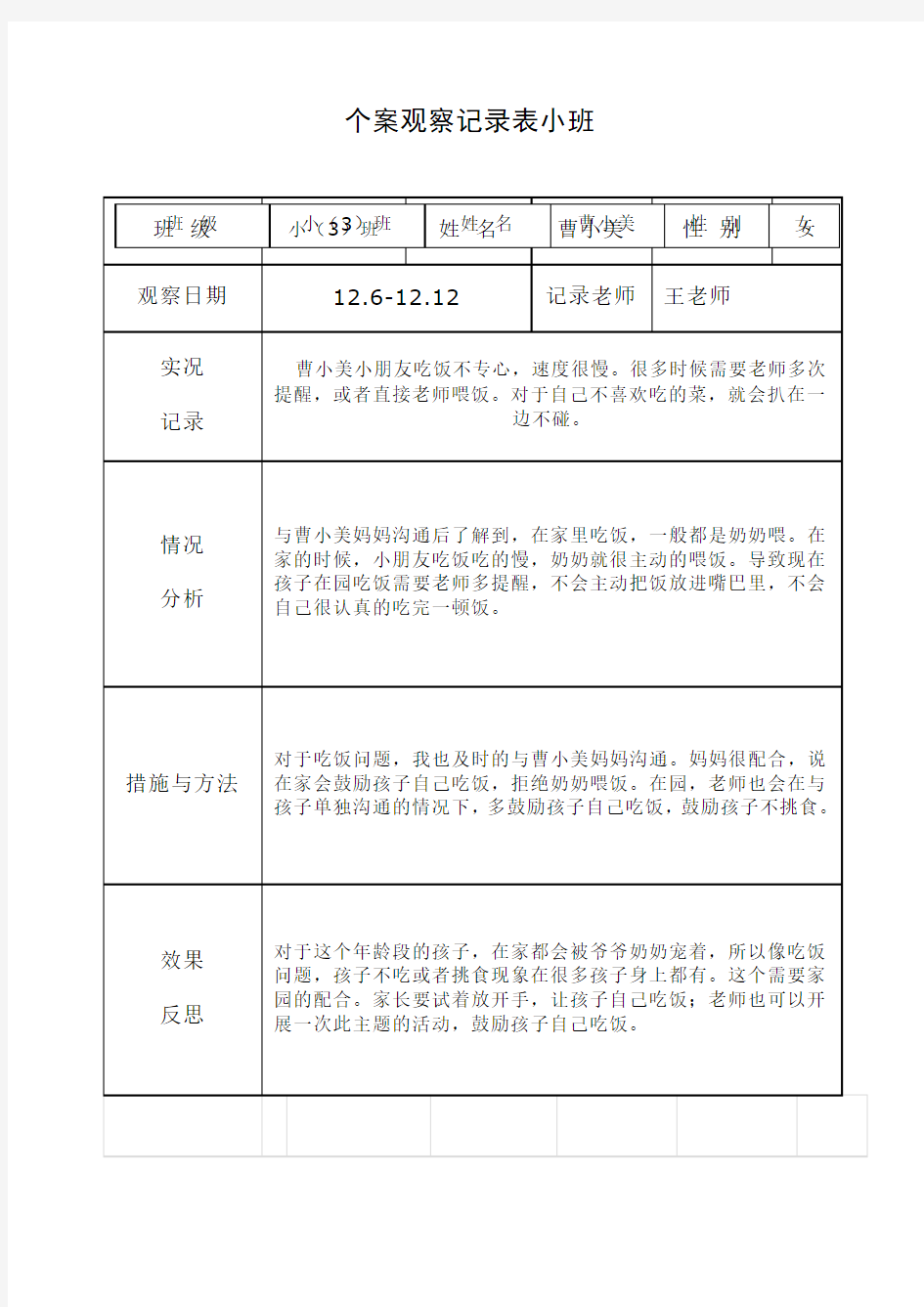 个案观察记录表小班