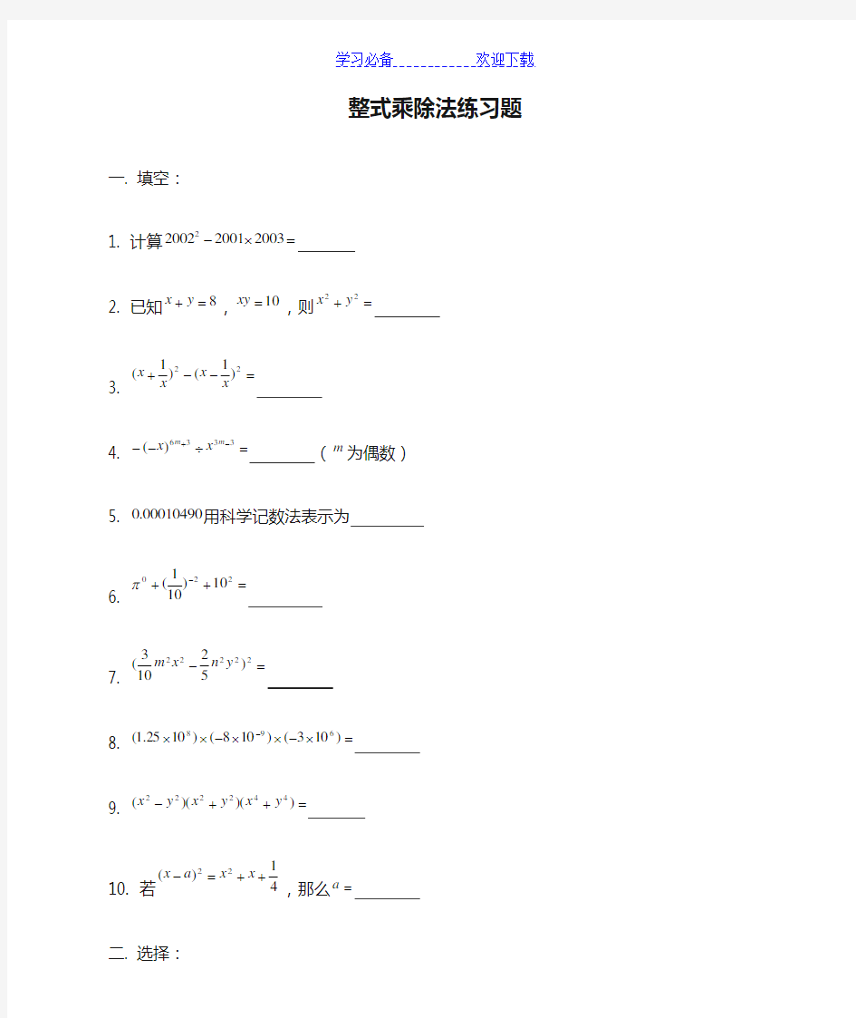 七年级整式乘除法练习题