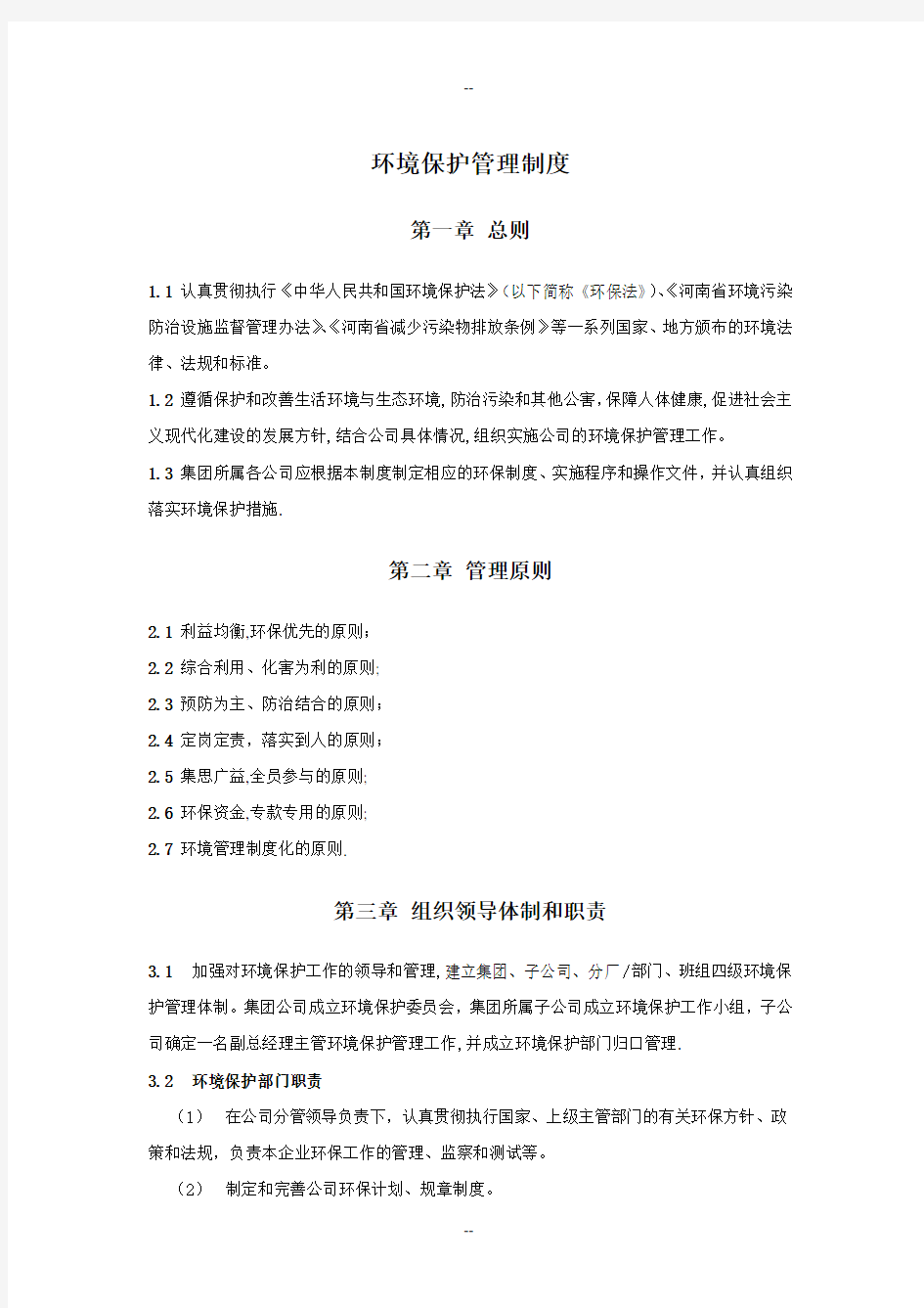 集团公司环保管理制度