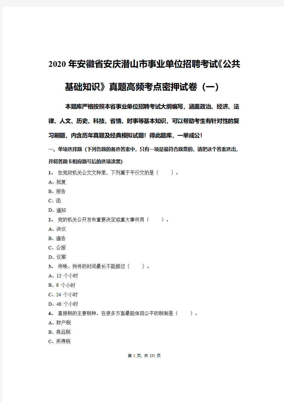 2020年安徽省安庆潜山市事业单位招聘考试《公共基础知识》真题高频考点密押试卷及答案