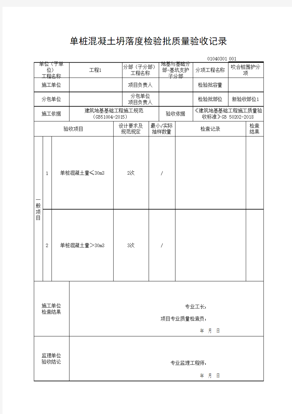 (上海市新版)单桩混凝土坍落度检验批质量验收记录