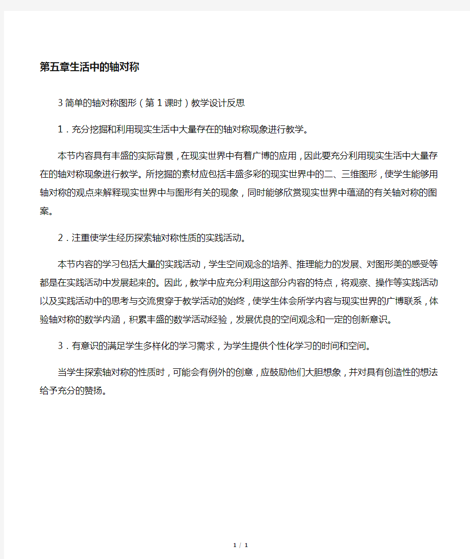 数学北师大版七年级下册《简单的轴对称图形》教学反思