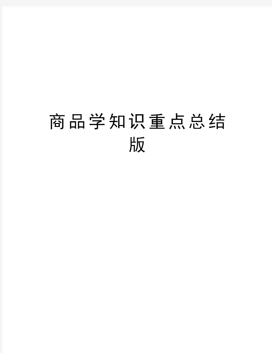 商品学知识重点总结版教学文稿