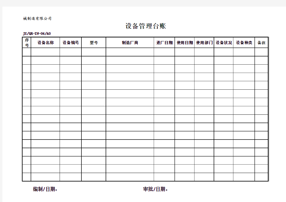设备管理台账