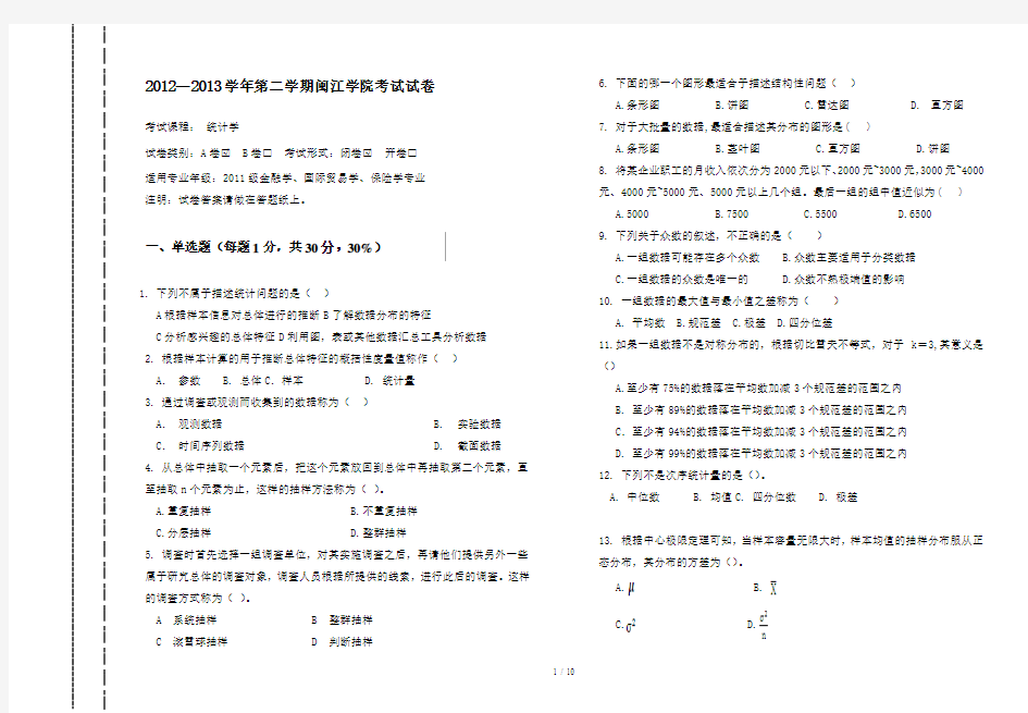 统计学考试试卷A及答案