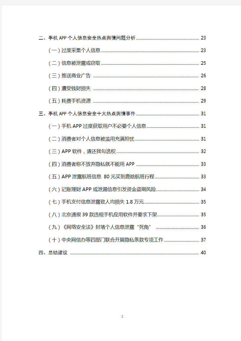 手机APP个人信息安全问卷调查结果及建议-中国消费者协会