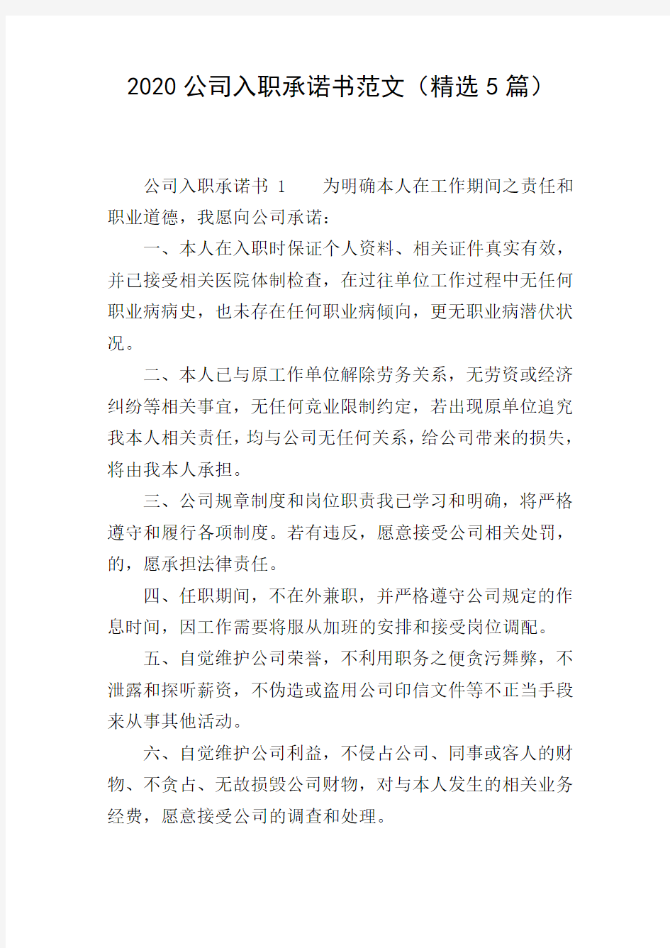 2020公司入职承诺书范文(精选5篇)