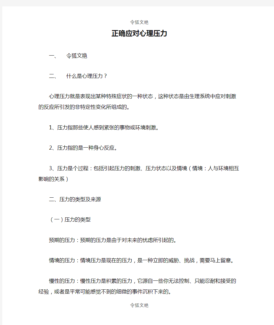 正确应对心理压力(非常好,强烈推荐)之令狐文艳创作