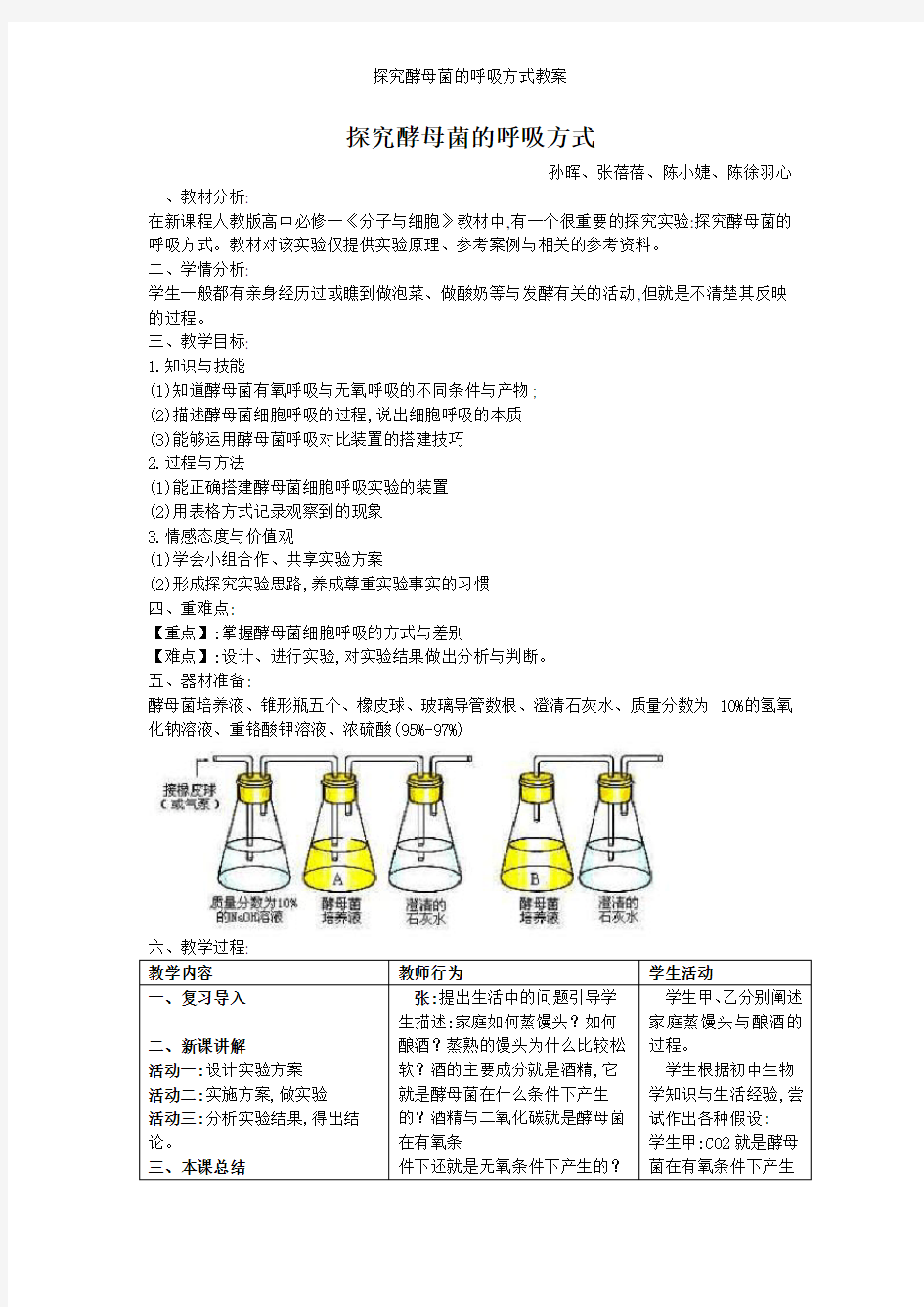 探究酵母菌的呼吸方式教案