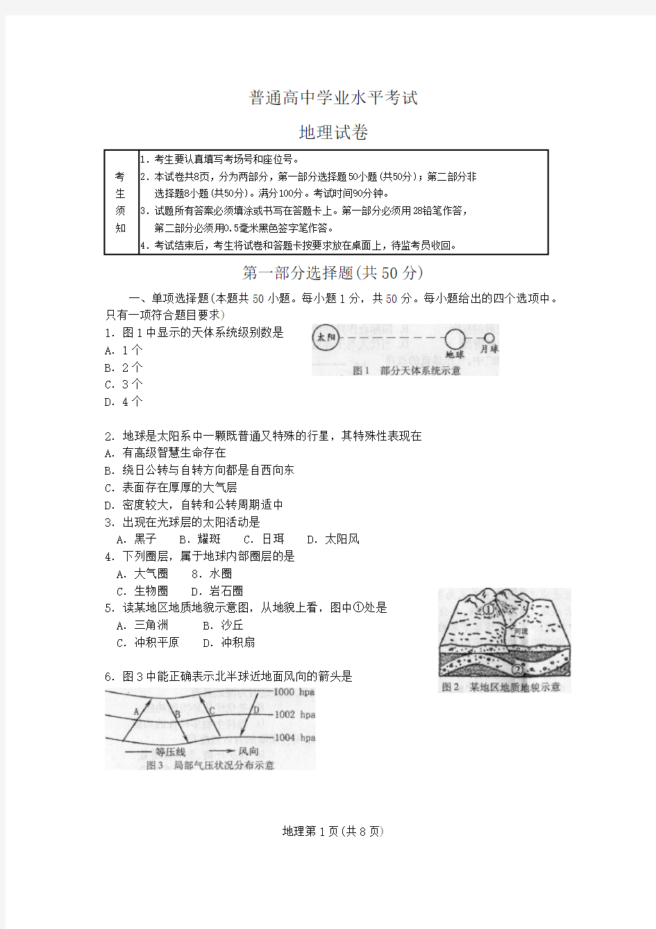 高中学业水平考试地理试卷解析