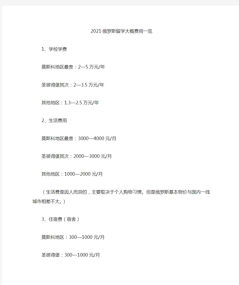 最新2021俄罗斯留学大概费用一览(精选)