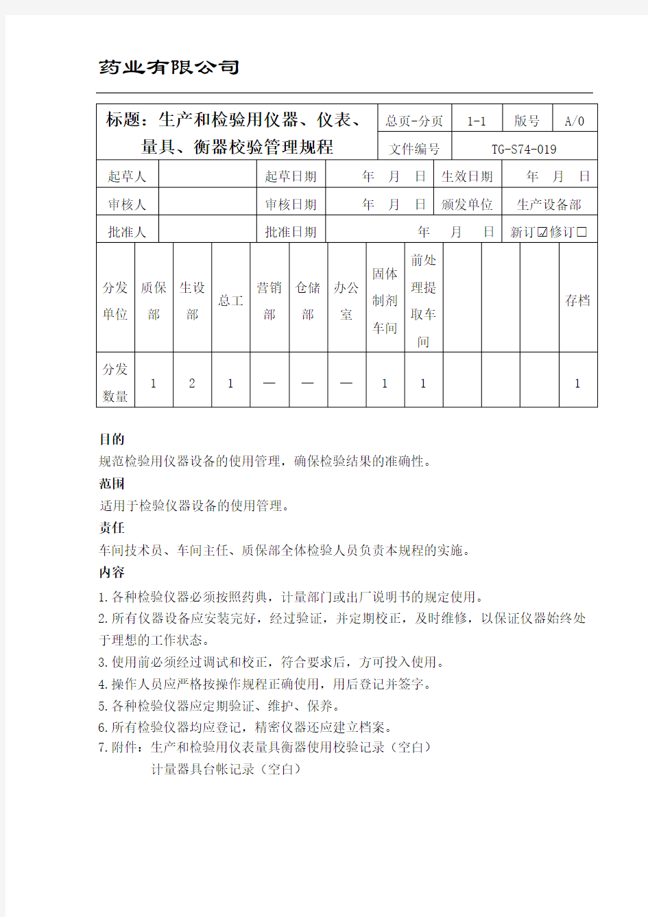 生产和检验用仪器、仪表、量具、衡器校验管理规程