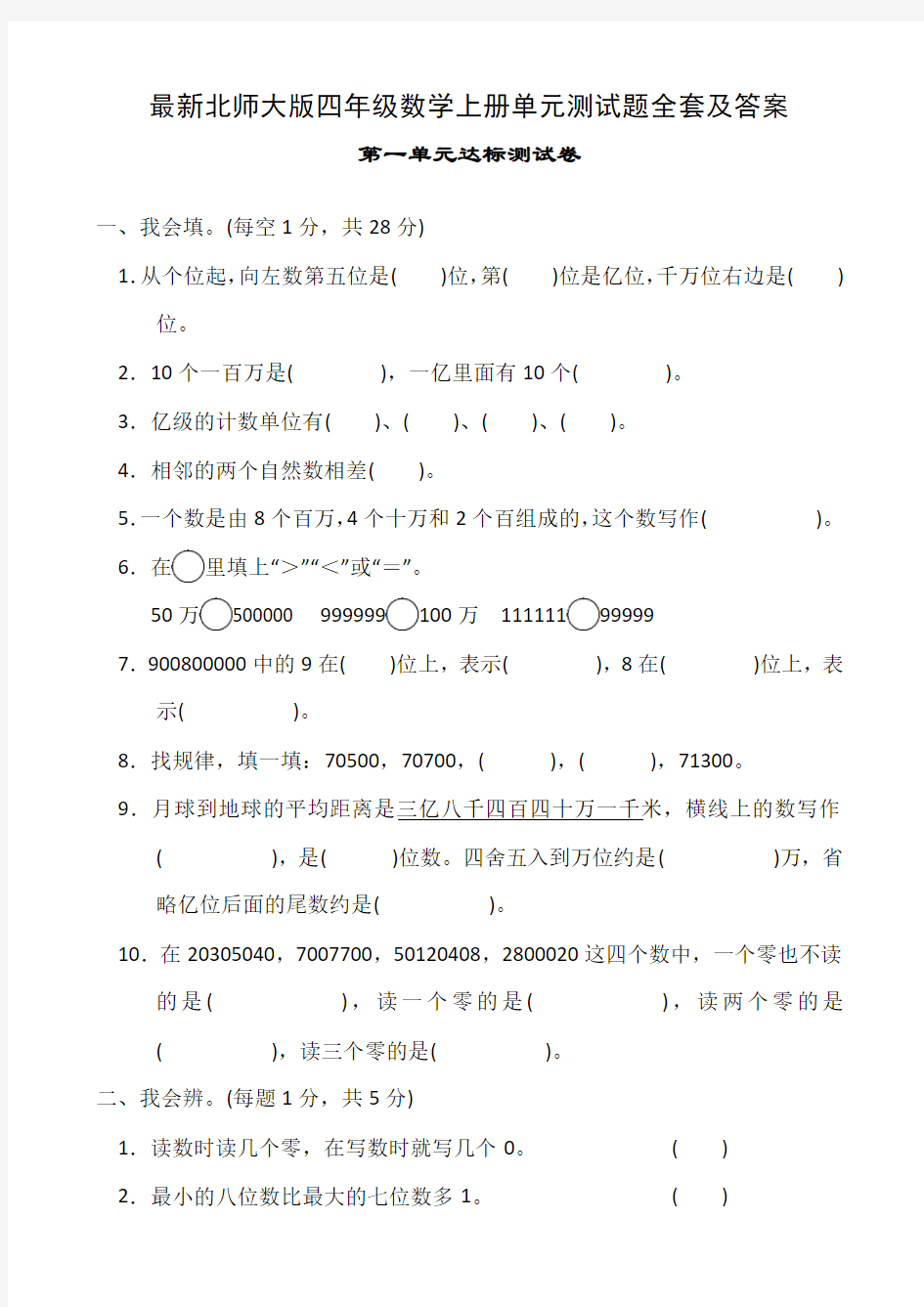 最新北师大版四年级数学上册单元测试题全套及答案