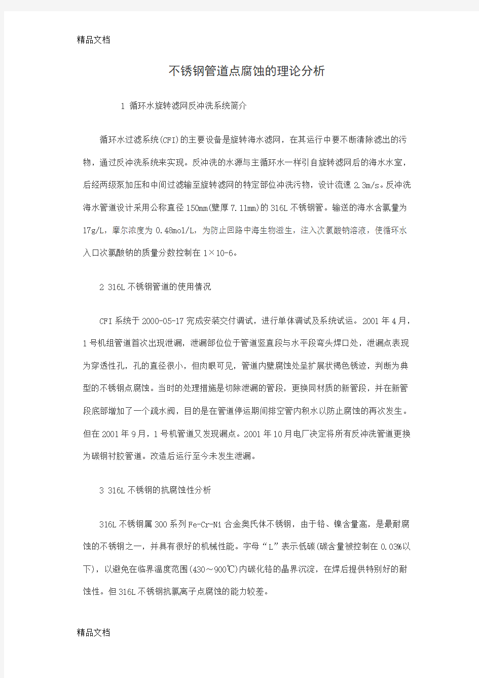 (整理)不锈钢管道点腐蚀的理论分析.