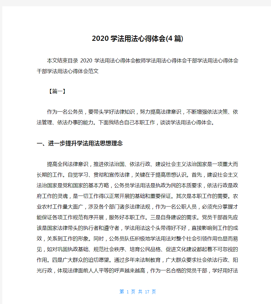 2020学法用法心得体会(4篇)