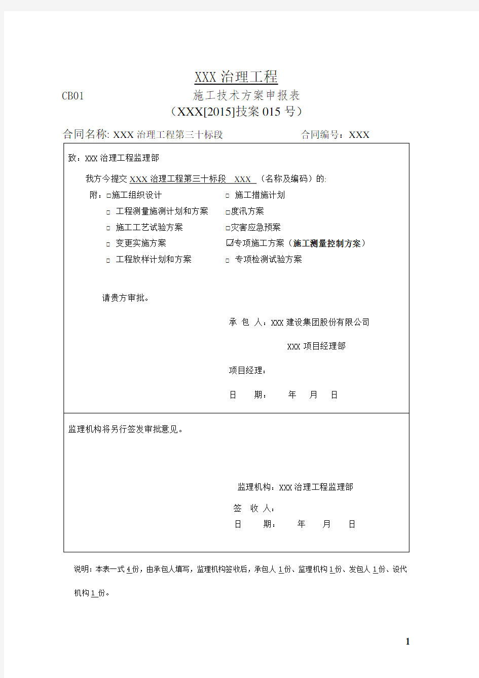 施工测量控制方案