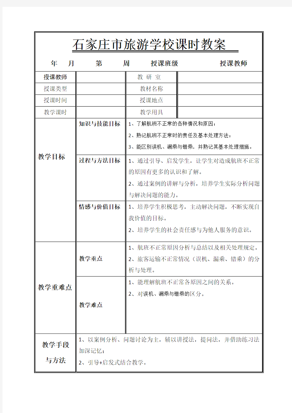 不正常航班服务教案两个