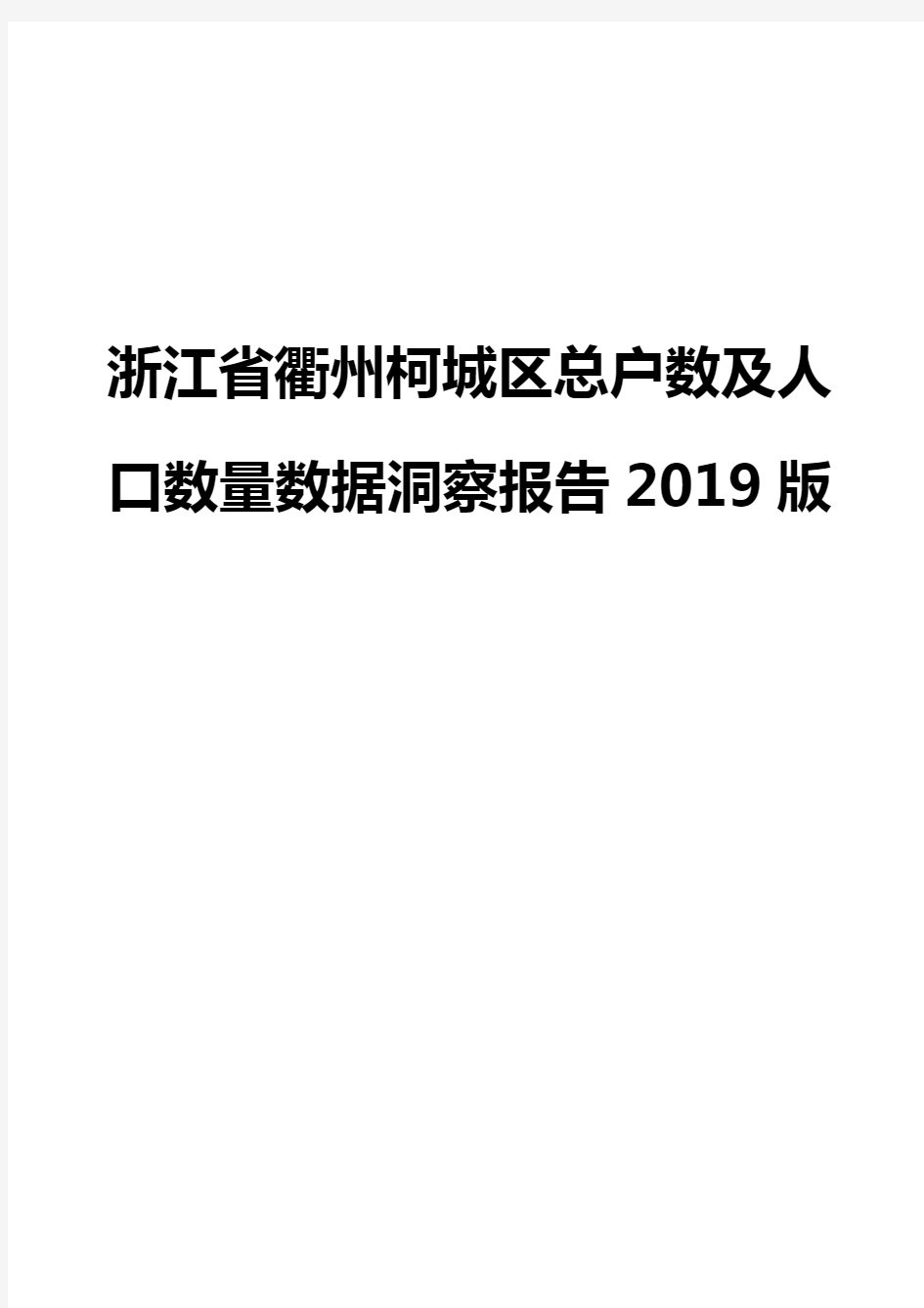 浙江省衢州柯城区总户数及人口数量数据洞察报告2019版
