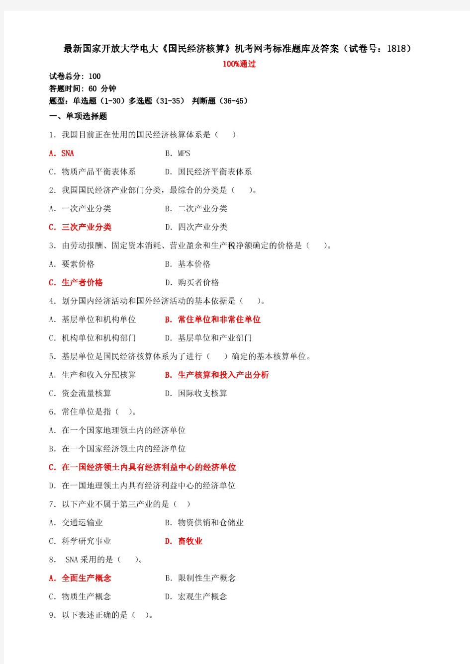 最新国家开放大学电大《国民经济核算》机考网考标准题库及答案(试卷号：1818)