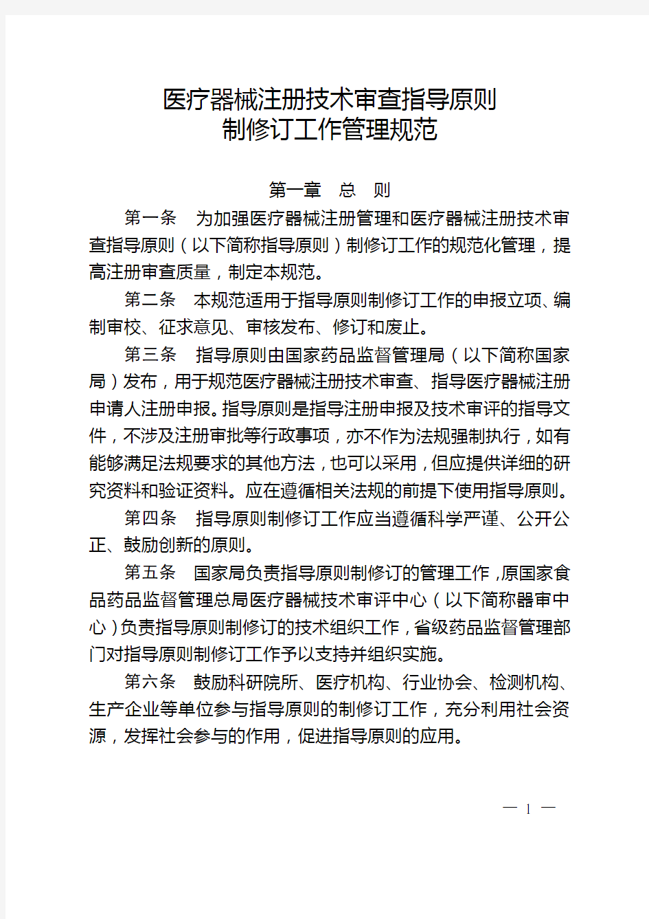 医疗器械注册技术审查指导原则