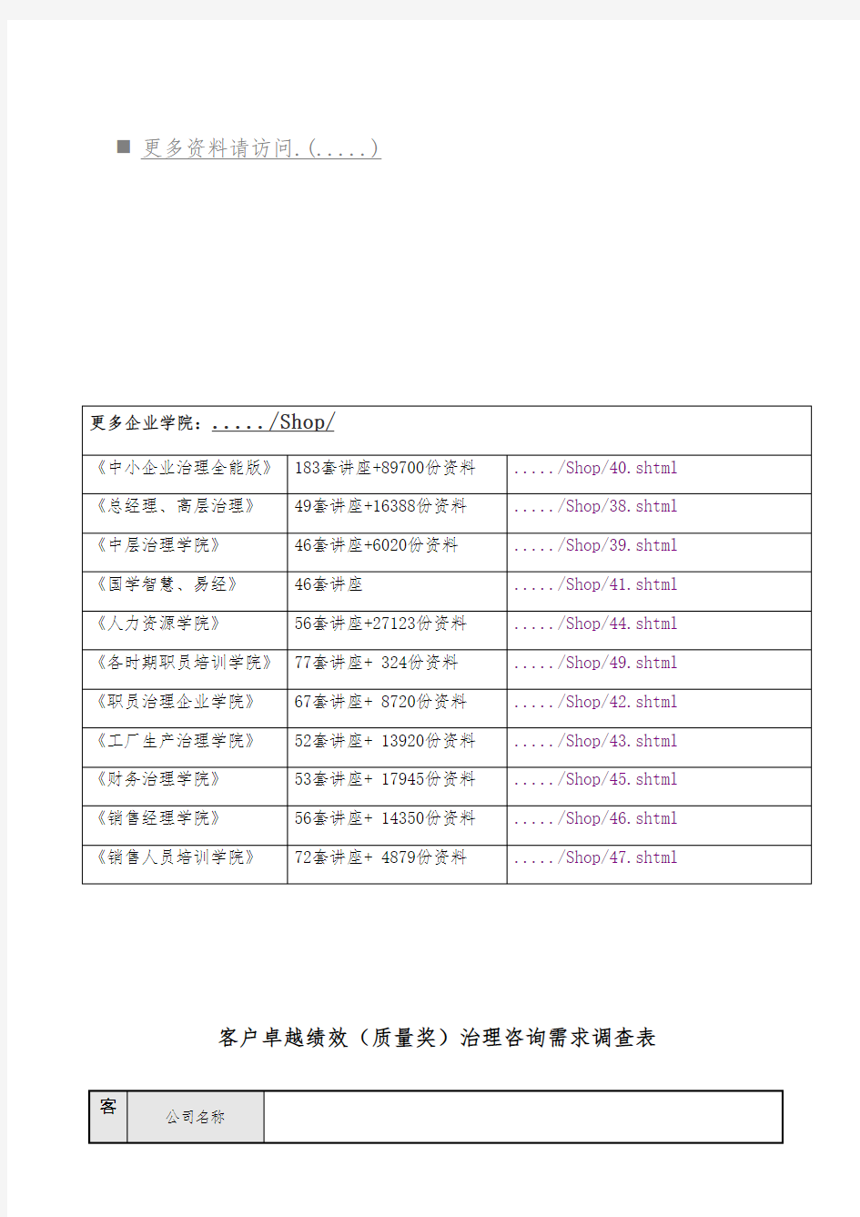 客户卓越绩效管理咨询需求调查表