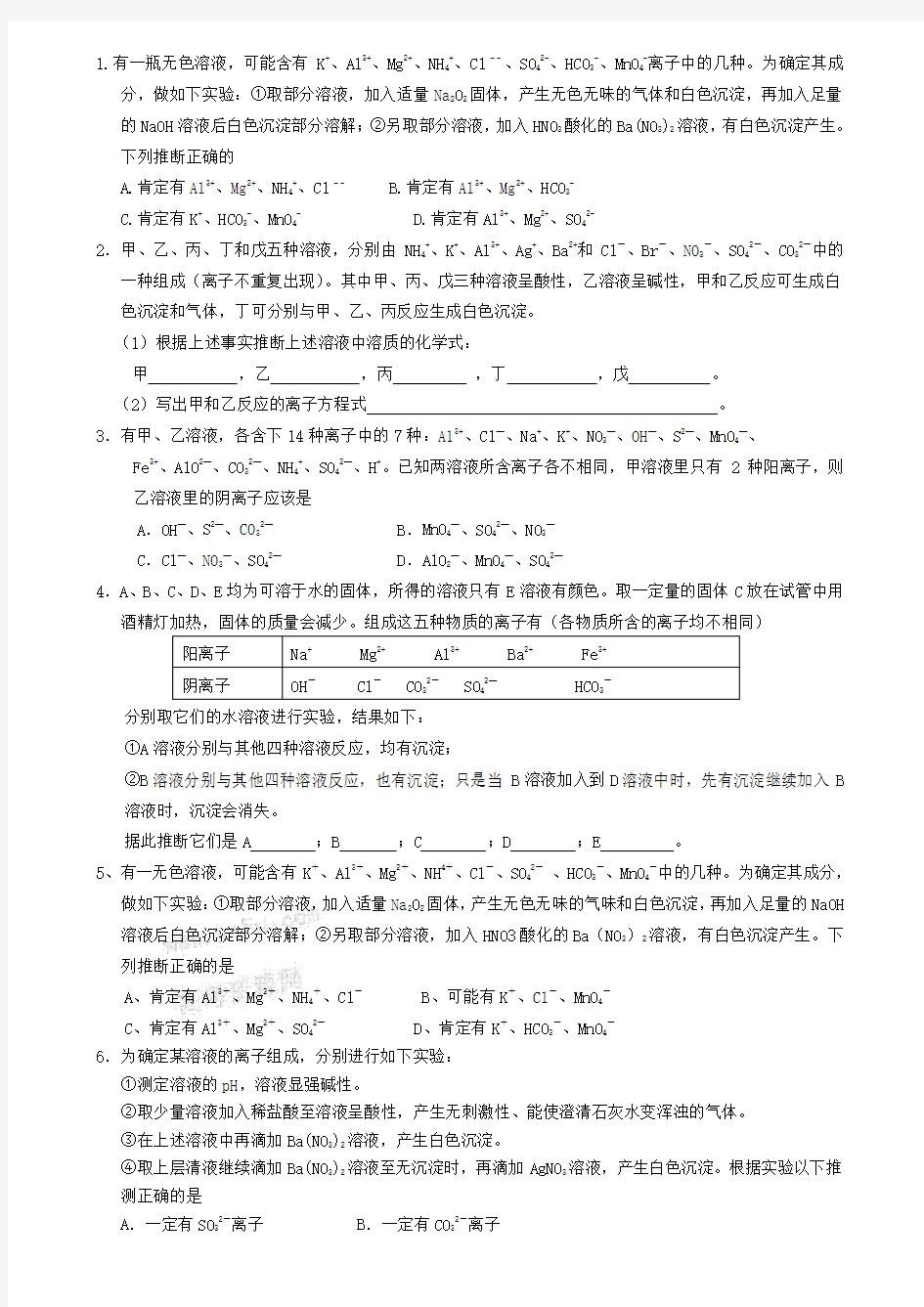 高三化学——离子推断题