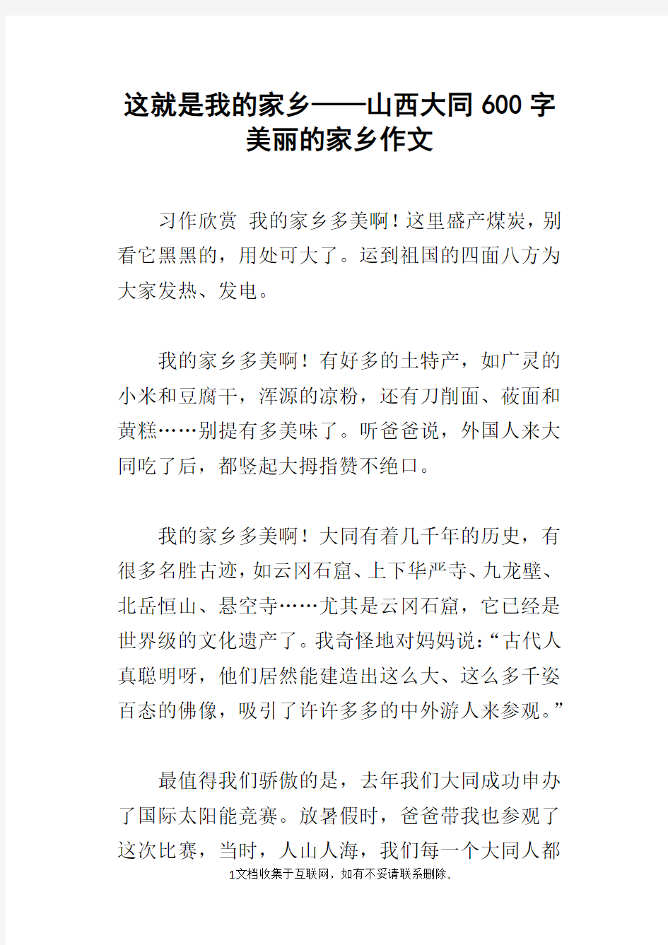 这就是我的家乡——山西大同600字美丽的家乡作文