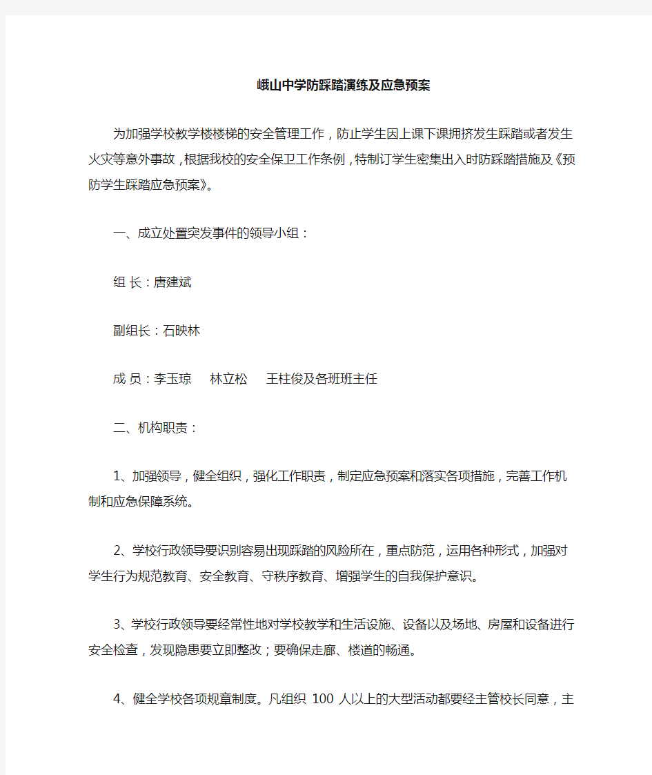 学校防踩踏措施及应急预案