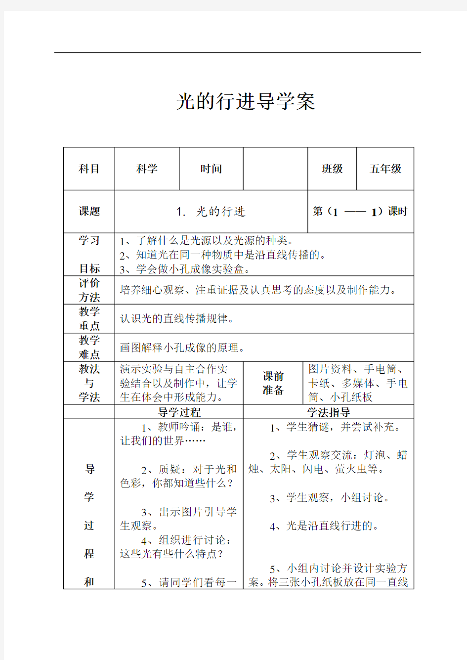 苏教五年级科学上册光的行进导学案