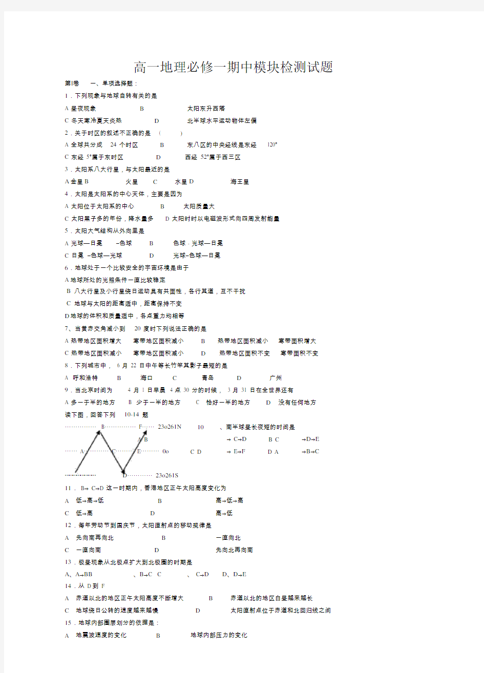 高一地理必修一期中测试题(含答案)