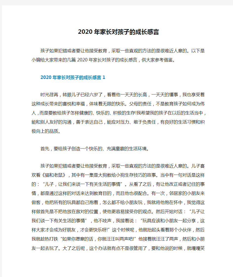 2020年家长对孩子的成长感言