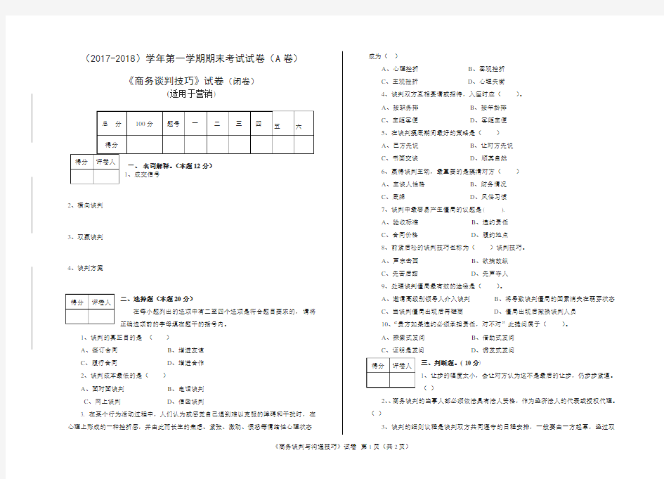 商务谈判与沟通技巧A卷(含答案)