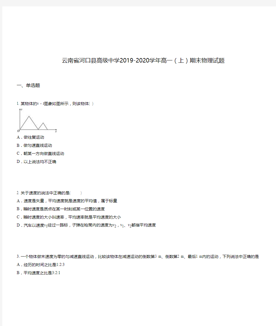 云南省河口县高级中学2019-2020学年高一(上)期末物理试题