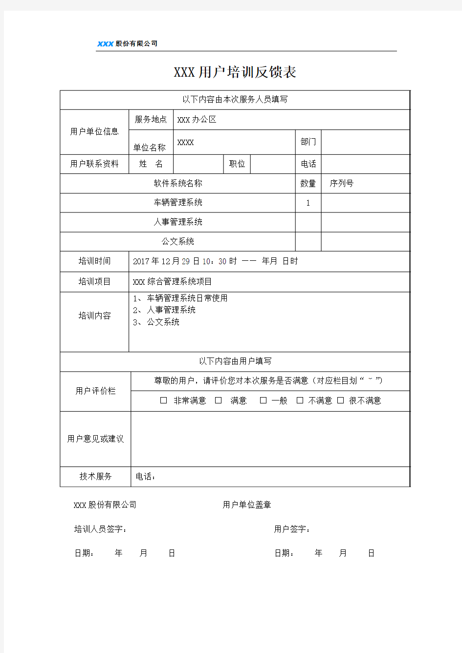 应用系统用户培训反馈表