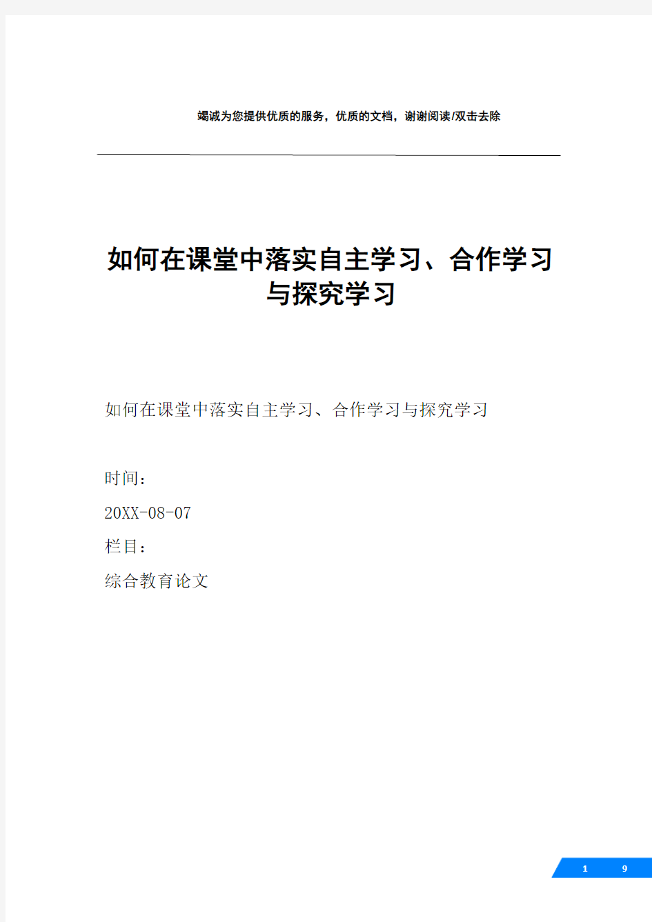 如何在课堂中落实自主学习、合作学习与探究学习