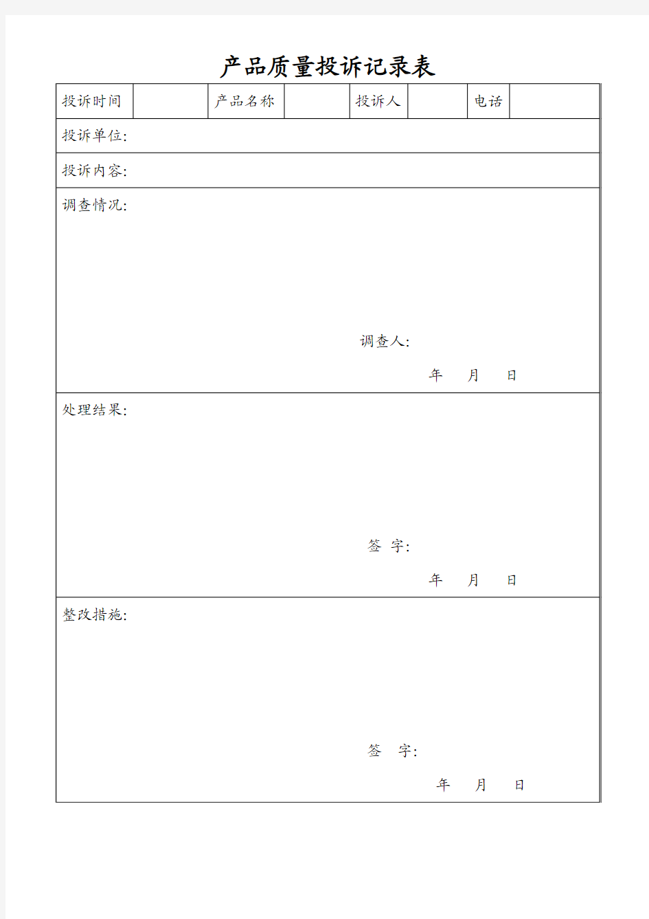 产品质量投诉记录表