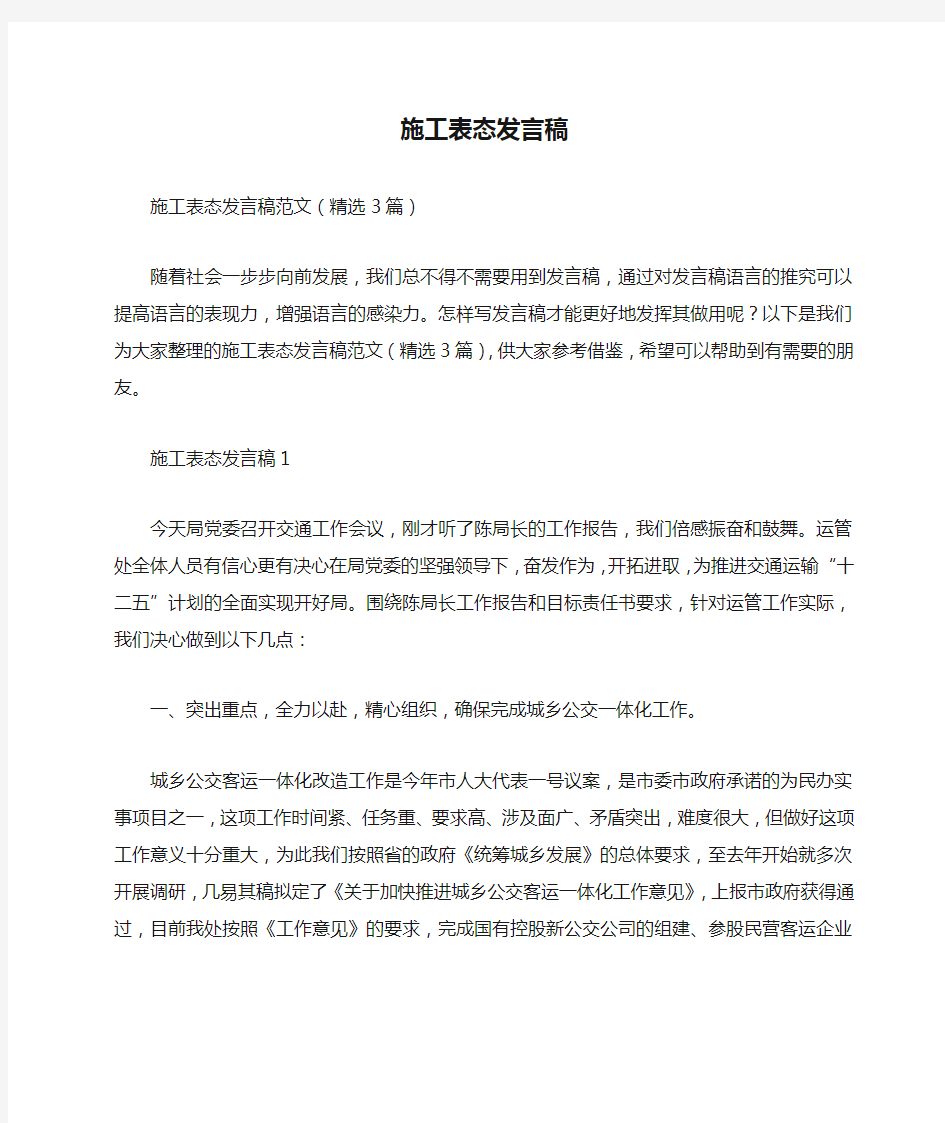 施工表态发言稿