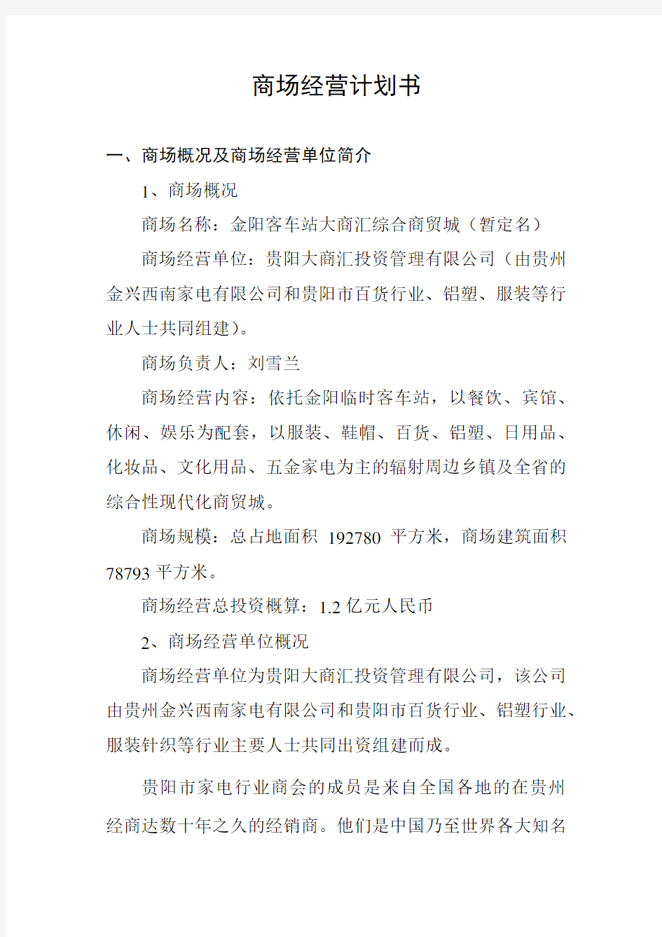 (经营管理)商场经营计划书