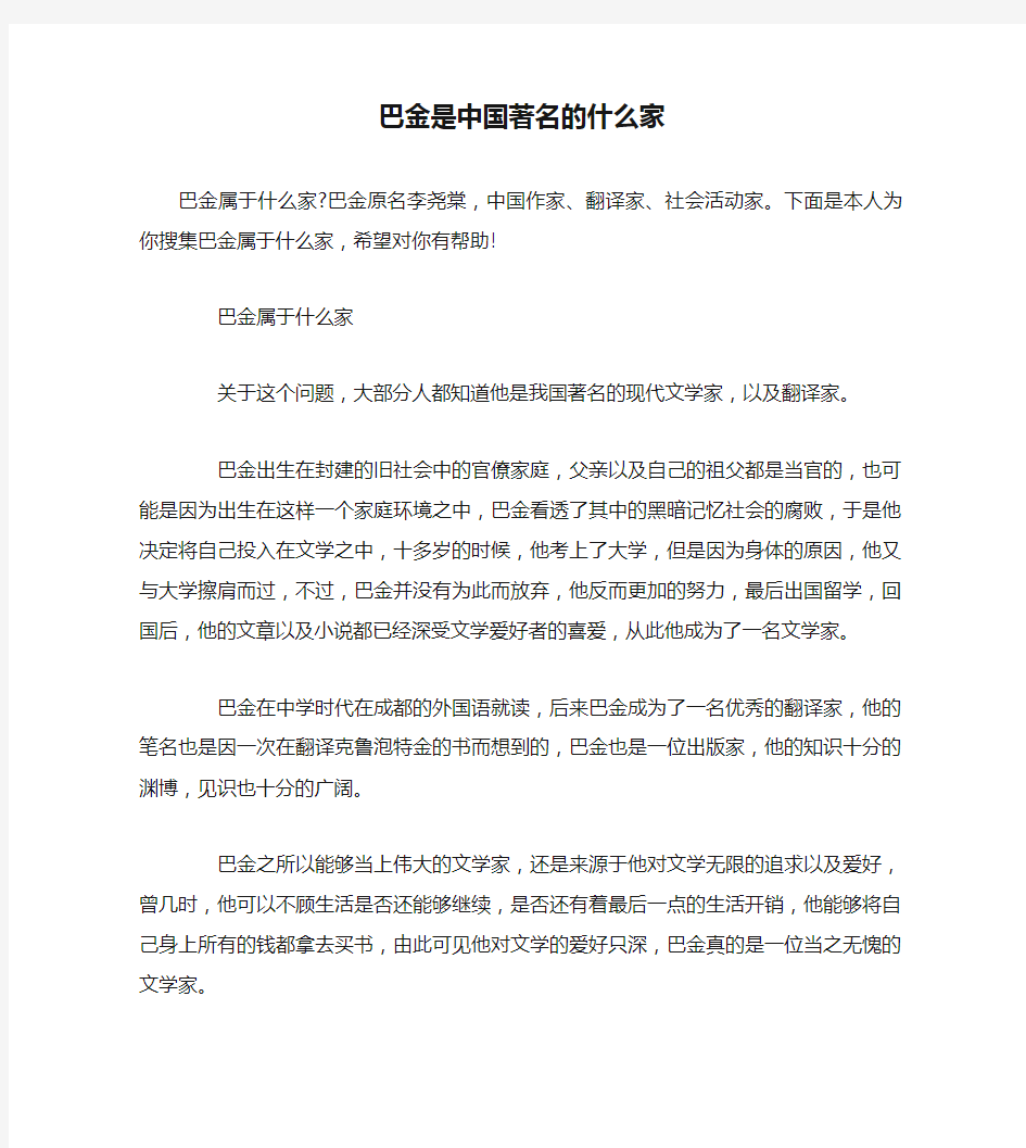 巴金是中国著名的什么家