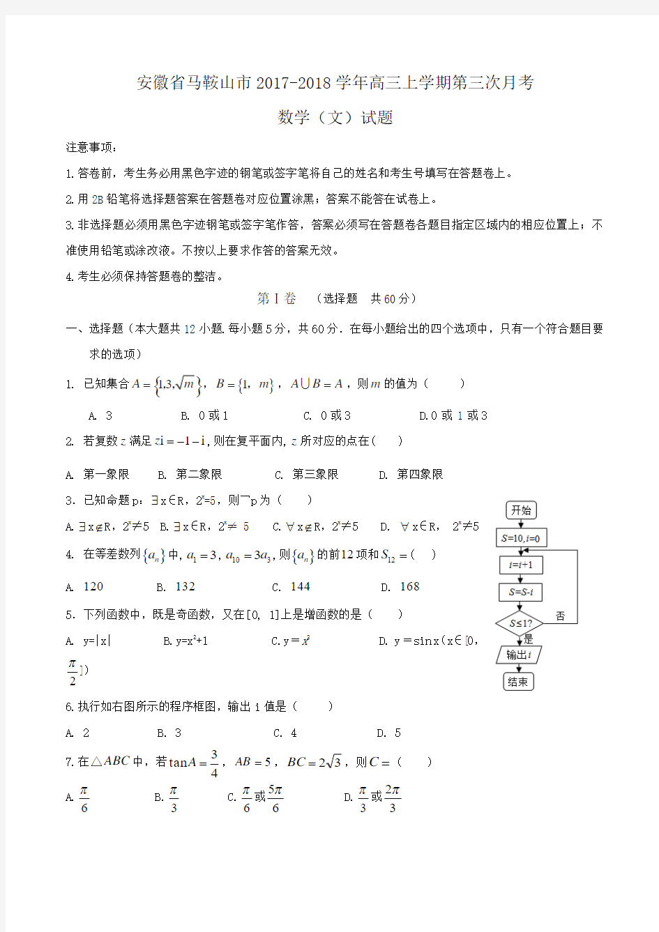 安徽省马鞍山市2017-2018学年高三上学期第三次月考数学(文)试题Word版含答案